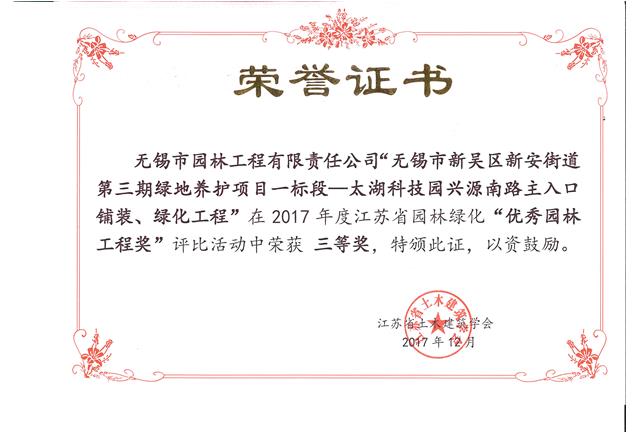 無錫市新吳區(qū)新安街道第三期綠地養(yǎng)護項目一標(biāo)段—太湖科技園興源南路主入口鋪裝、綠化工程