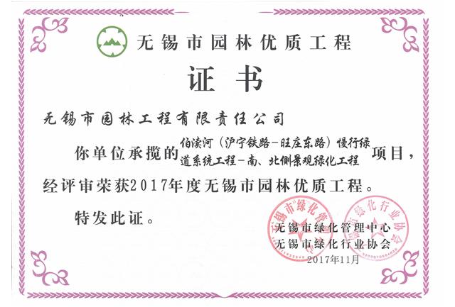 2017市優(yōu)工程——伯瀆河慢行綠道系統(tǒng)項目工程